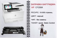 zapravka_CF259X